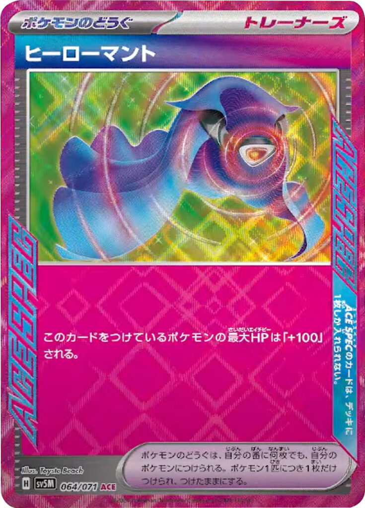 ヒーローマント ACE SPEC】ポケモンのどうぐカードの封入率や買取価格  