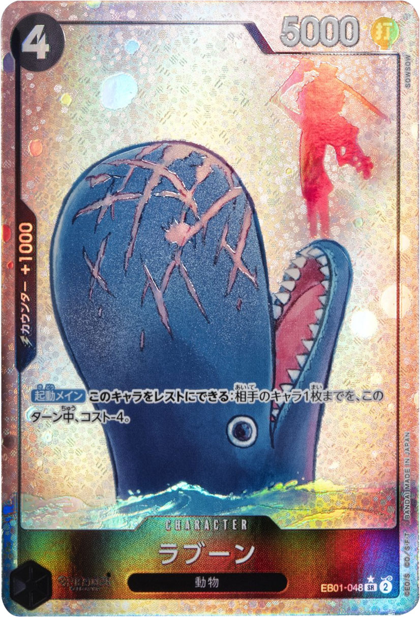 ラブーン SR☆ (スーパーレア パラレル) EB01-048】の買取価格&販売 