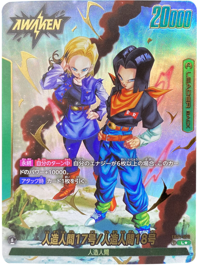 人造人間17号/人造人間18号 L☆ リーダーパラレル （FB01-070）】の  