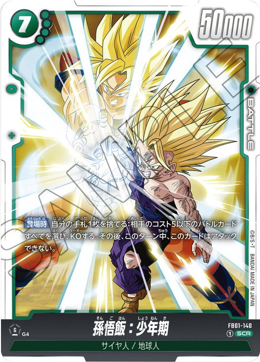 ドラゴンボールスーパーカードゲーム 【覚醒の鼓動（FB01）】高額買取 