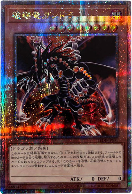 破壊竜ガンドラG 25th シークレット】遊戯王カード買取価格や販売価格 