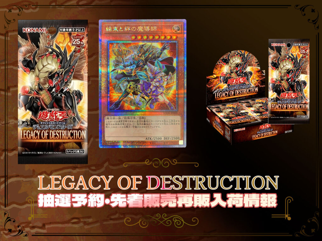 遊戯王カードLEGACY OF DESTRUCTION（レガシー・オブ 