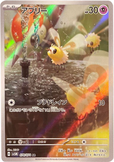 アブリー AR（アートレア）ポケモンカードゲームスカーレット＆バイオレットシリーズ 拡張パック「サイバージャッジ」©2023 Pokémon. © 1995- 2023 Nintendo/Creatures Inc./GAME FREAK inc.