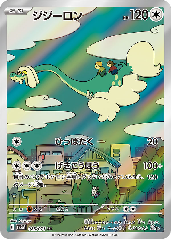ジジーロン AR（アートレア）ポケモンカードゲームスカーレット＆バイオレットシリーズ 拡張パック「サイバージャッジ」©2023 Pokémon. © 1995- 2023 Nintendo/Creatures Inc./GAME FREAK inc.
