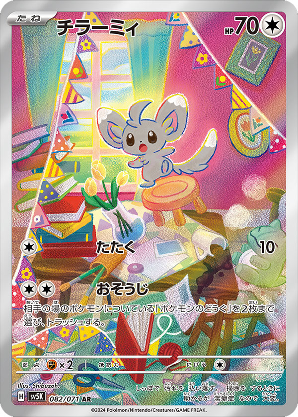 チラーミィ AR（アートレア）ポケモンカードゲームスカーレット＆バイオレットシリーズ 拡張パック「ワイルドフォース」©2024 Pokémon. © 1995- 2024 Nintendo/Creatures Inc./GAME FREAK inc.
