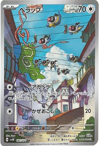 ペラップ AR（アートレア）ポケモンカードゲームスカーレット＆バイオレットシリーズ 拡張パック「ワイルドフォース」©2024 Pokémon. © 1995- 2024 Nintendo/Creatures Inc./GAME FREAK inc.