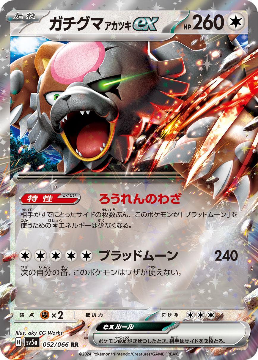 ガチグマアカツキex RR（ダブルレア）】カードの封入率や買取価格相場 