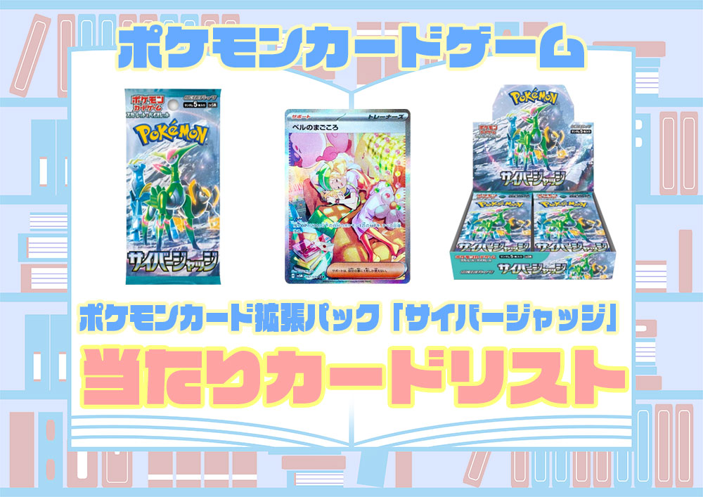 ポケモンカード 『サイバージャッジ』高額買取ランキング 人気カード 