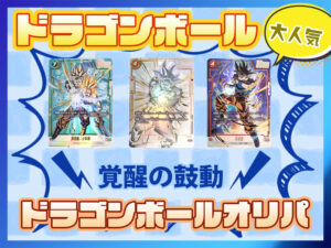 ドラゴンボールカードオリパ』還元率が良いドラボオリパや500円オリパ 