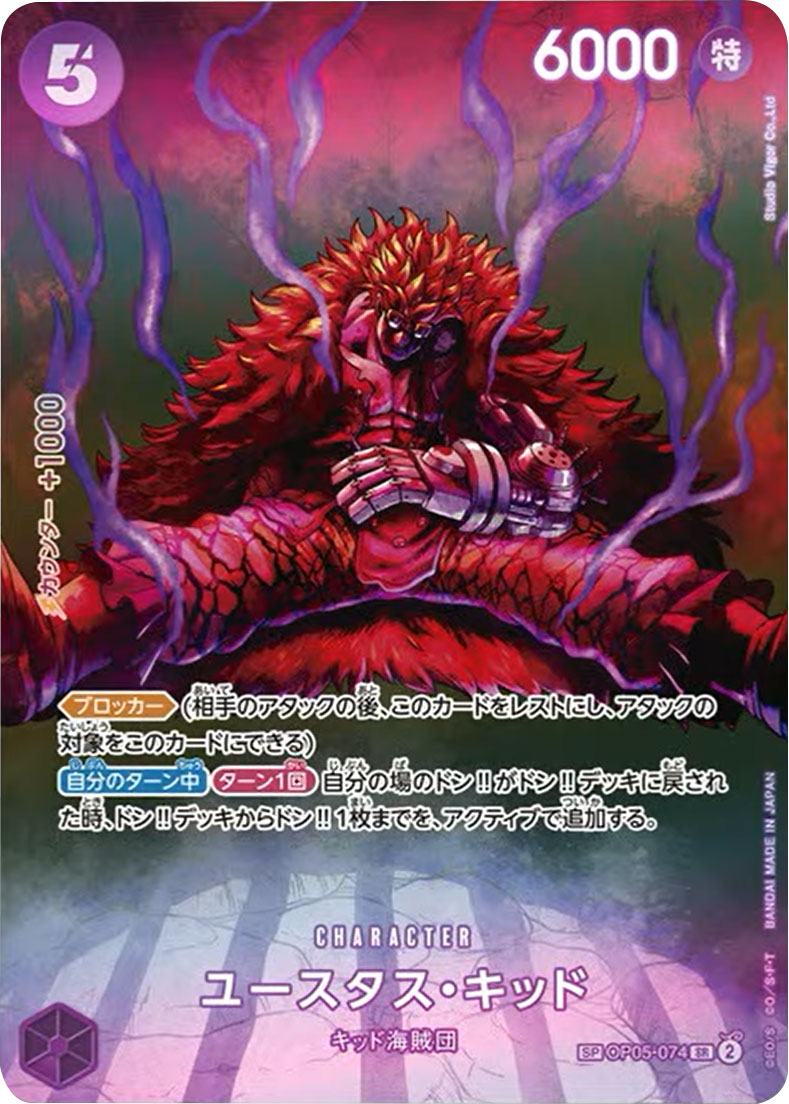 ユースタス・キッド スペシャルカード（SP/SR）】の買取価格&販売価格 