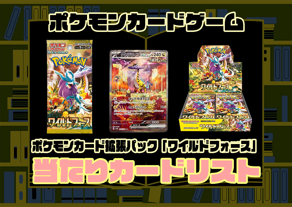 ポケモンカード 『ワイルドフォース』高額買取ランキング 人気カード 