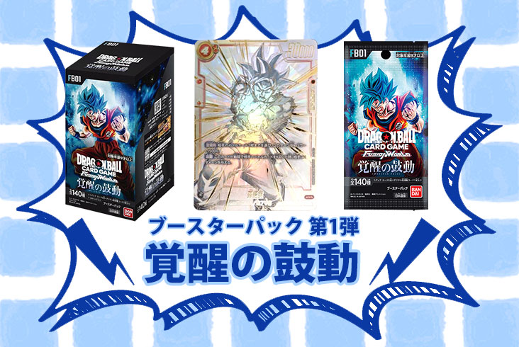 ドラゴンボールスーパーカードゲーム 【覚醒の鼓動（FB01）】高額買取 