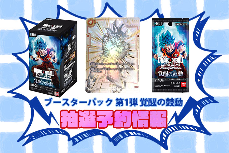ドラゴンボールスーパーカードゲーム フュージョンワールド「覚醒の 