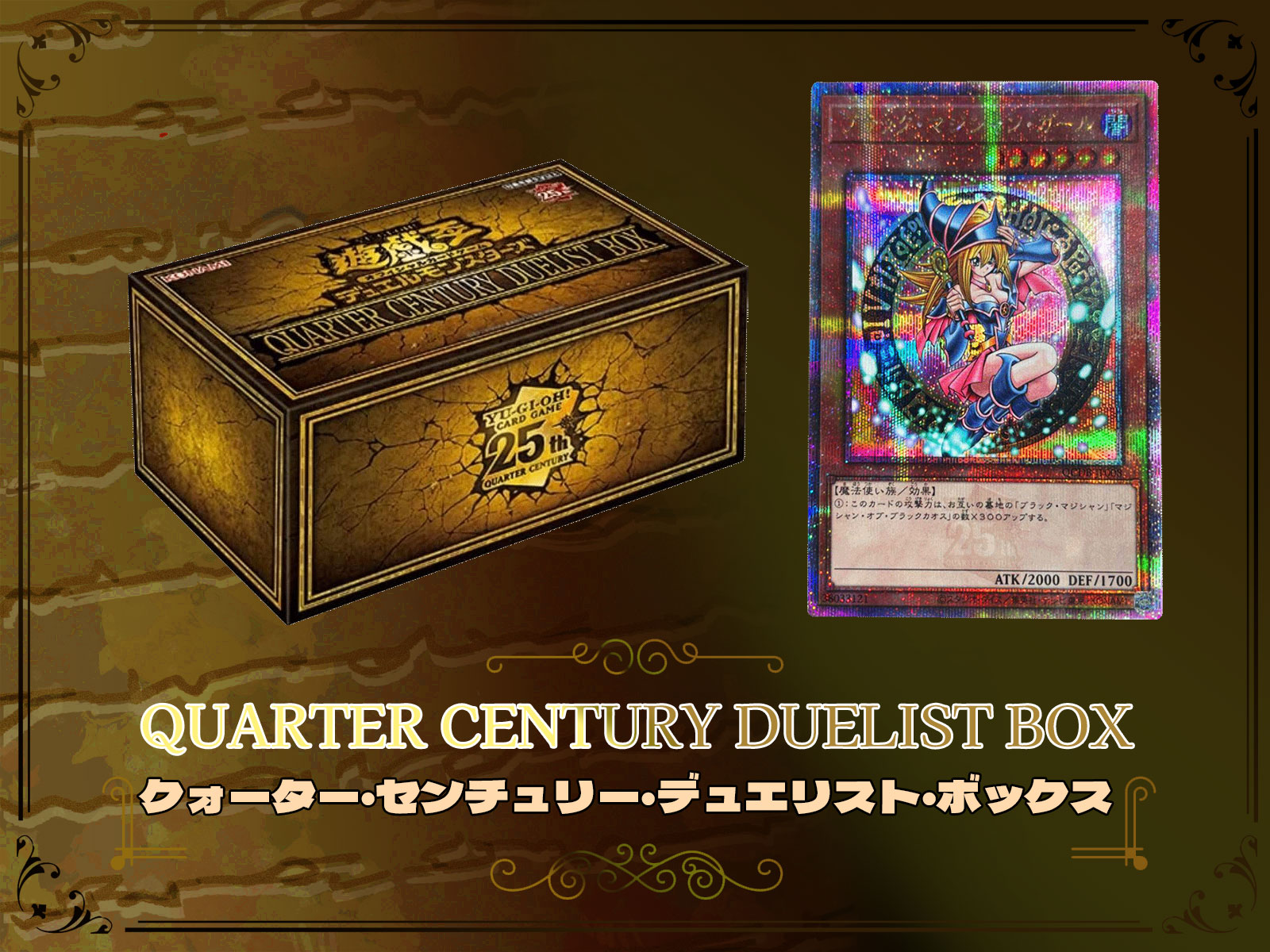 遊戯王OCG買取『QUARTER CENTURY DUELIST BOX』25thシク（クオシク 