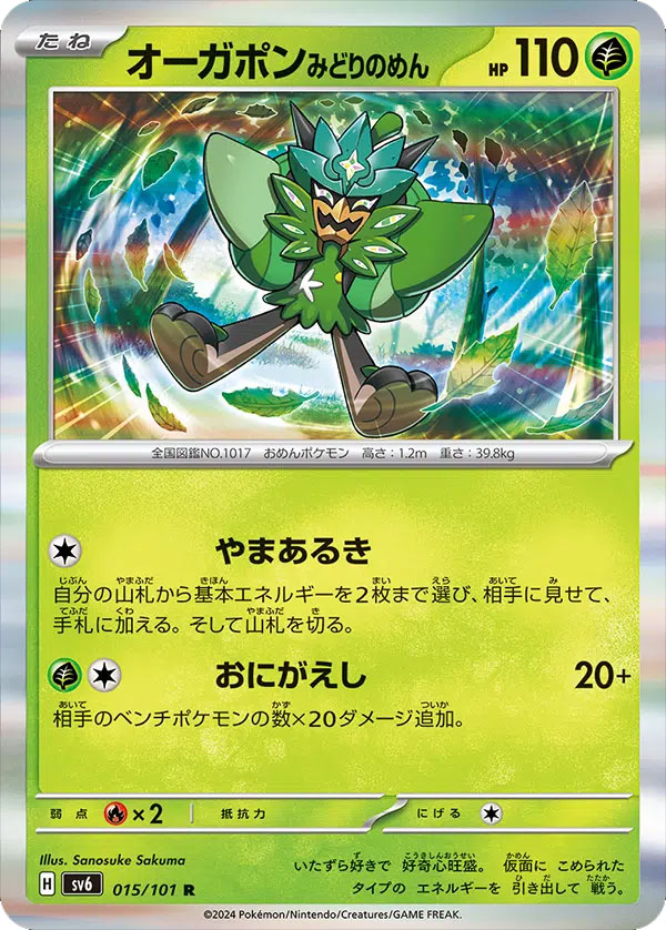 オーガポン UR SV6 変幻の仮面 131⁄101 みどりのめんex ポケモンカード 