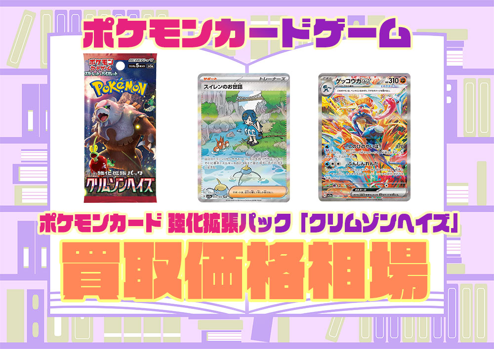 クリムゾンヘイズ』高額買取ランキング おすすめの売り時人気カード  