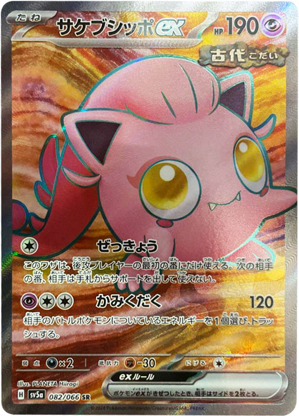 サケブシッポex SR（スーパーレア）】カードの封入率や買取価格相場 