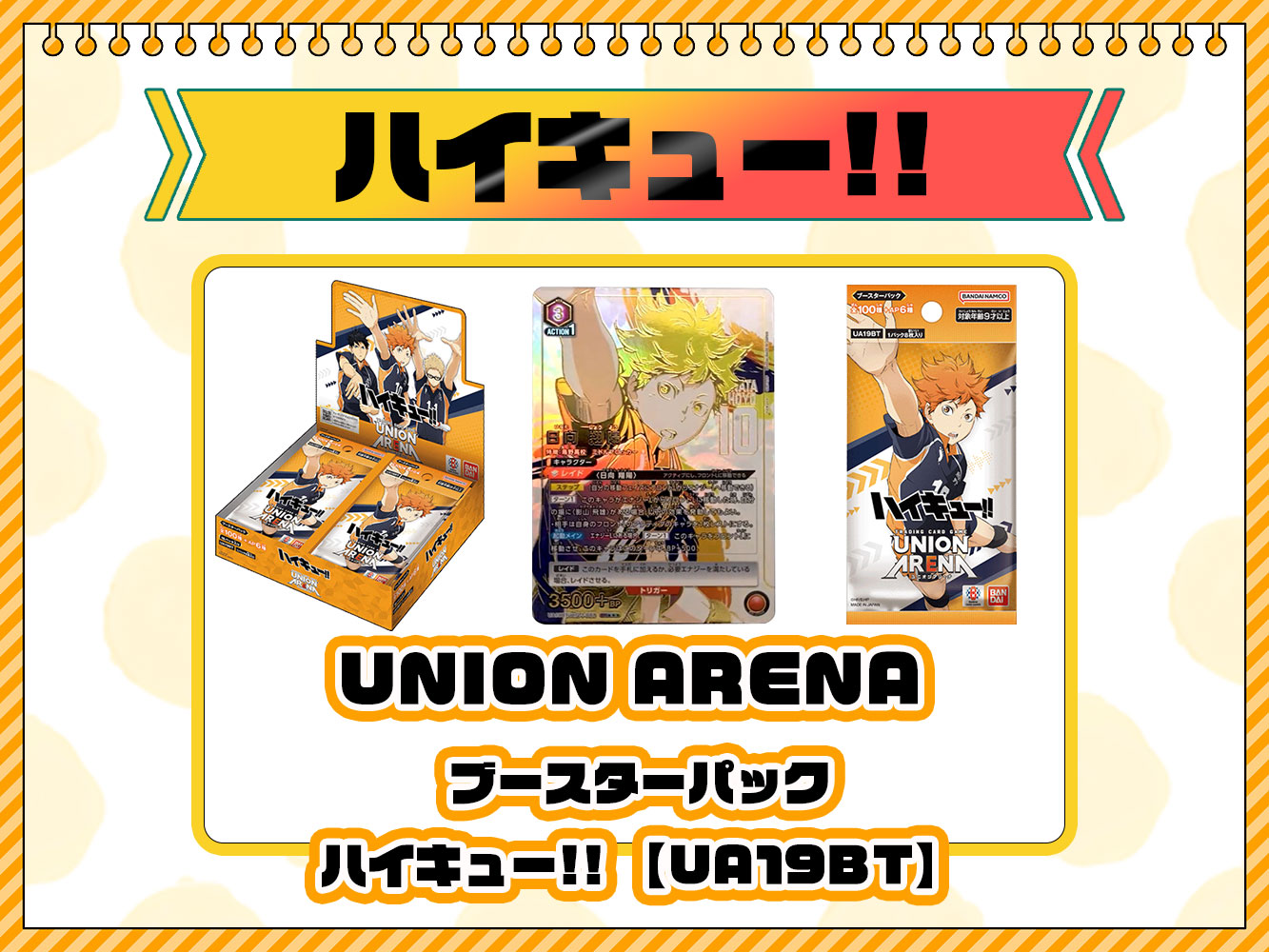 ユニオンアリーナ ハイキュー!! UA19BT 未開封カートン(16BOX)（UNION 