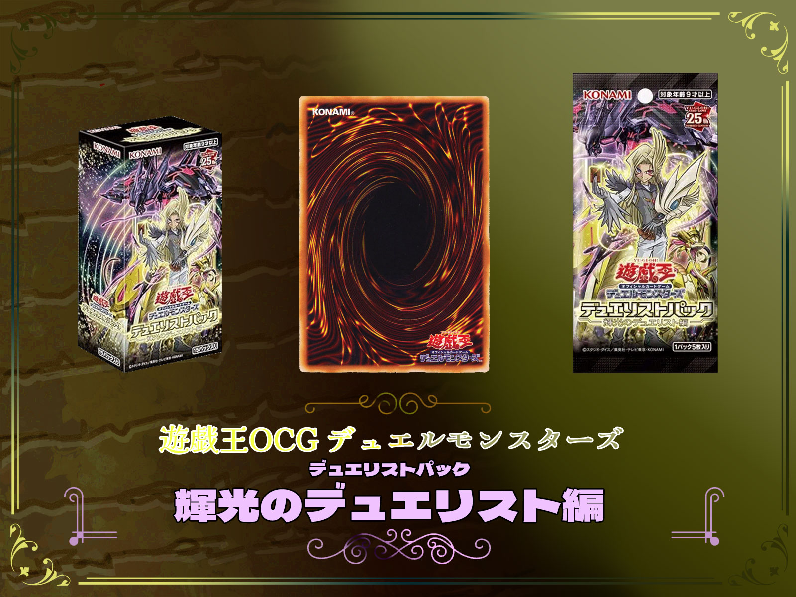 デュエリストパック 輝光のデュエリスト編』25th シークレット  