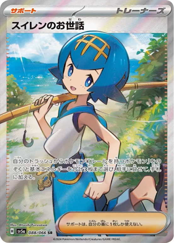 スイレンのお世話 SR（スーパーレア）088/066】カードの封入率や買取 