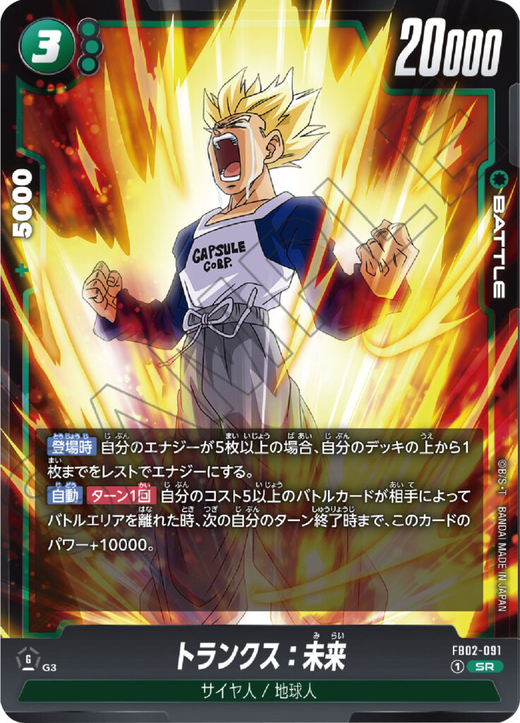 トランクス：未来 SR（スーパーレア）FB02-091】の買取価格&販売価格 