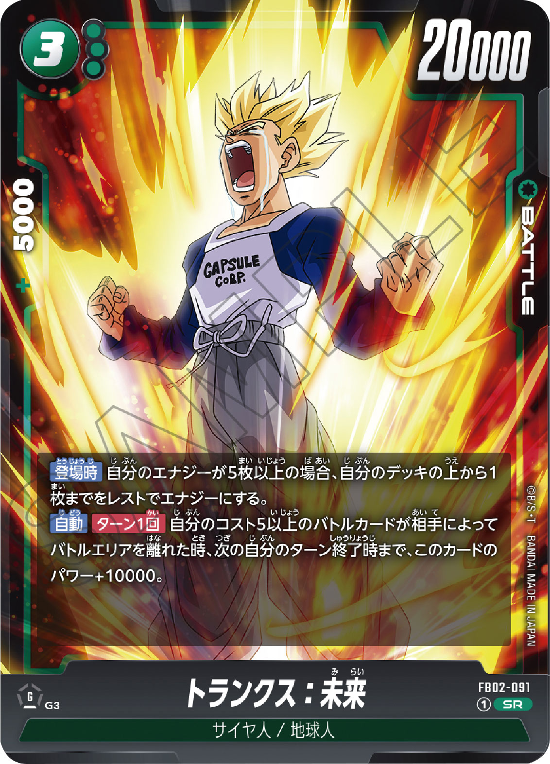 トランクス：未来 SR（スーパーレア）FB02-091】の買取価格&販売価格 