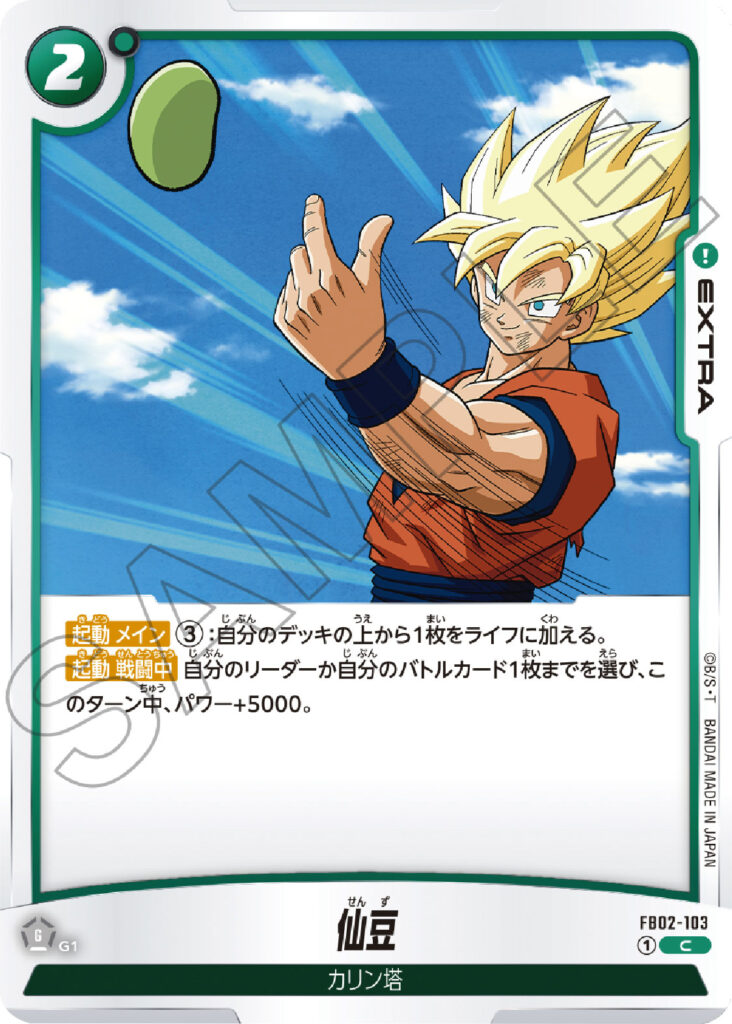 仙豆 C（コモン）EXTRA（エクストラ）FB02-103】の買取価格&販売価格 