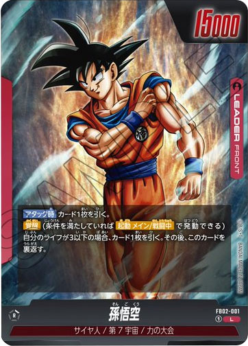 孫悟空 L（リーダーカード）FB02-001】の買取価格&販売価格相場や封入 