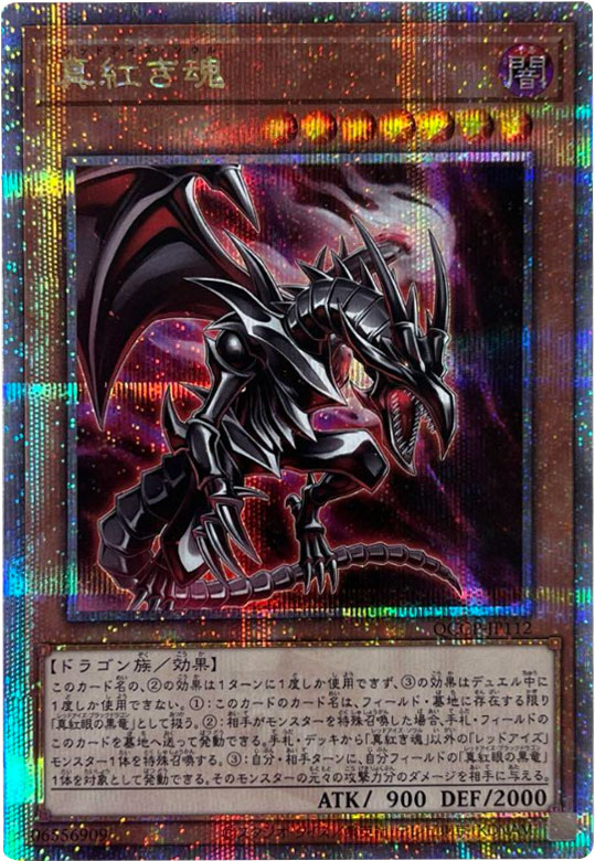 真紅眼の黒竜 25th シークレット（イラスト違い）25th シークレット 