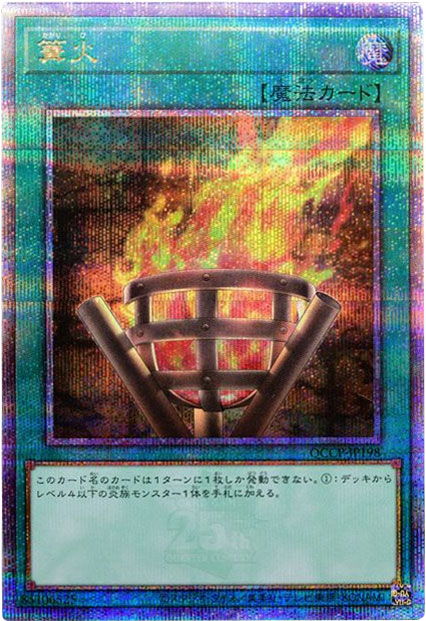 篝火 25th シークレット】遊戯王カード買取価格や販売価格&当たり 