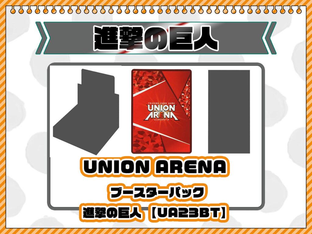 2024年6月28日(金)発売 UNION ARENA ブースターパック 進撃の巨人【UA23BT】