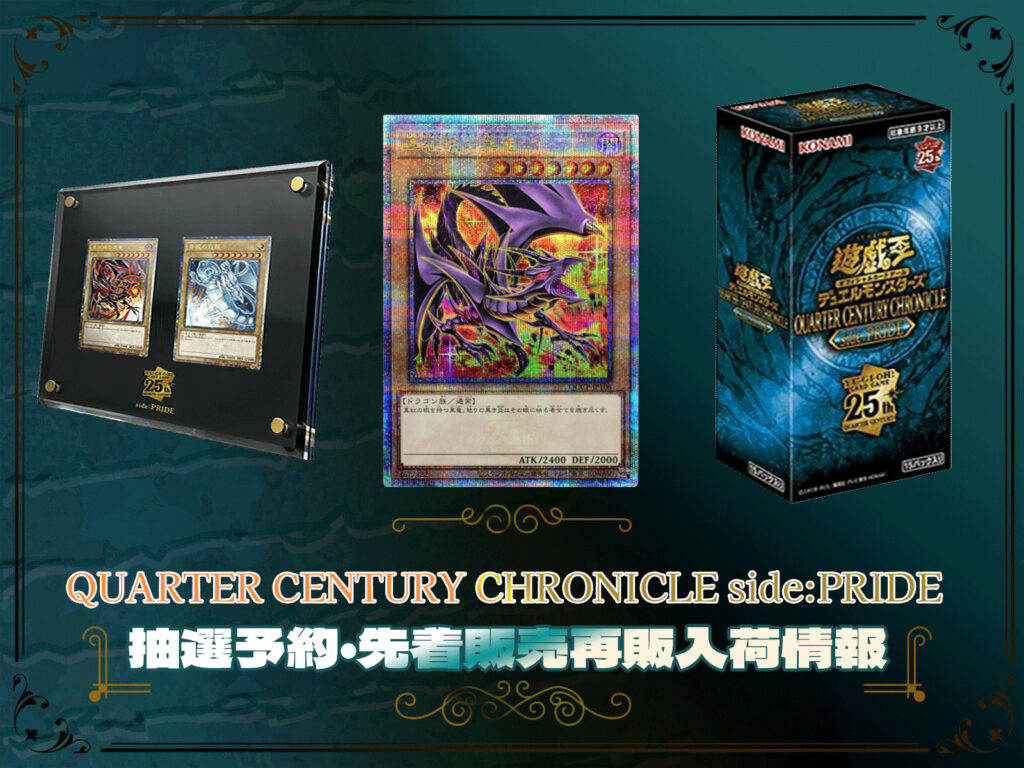 遊戯王カードQUARTER CENTURY CHRONICLE side:PRIDE（クォーター ...