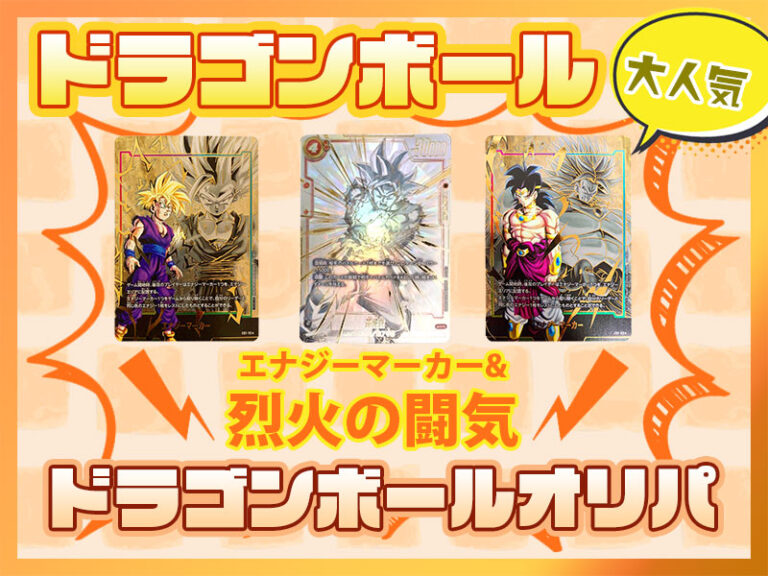 ドラゴンボール烈火の闘気当たり】ドラゴンボールスーパーカードゲーム