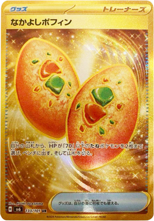 なかよしポフィン UR（ウルトラレア）グッズ 】カードの封入率や買取  