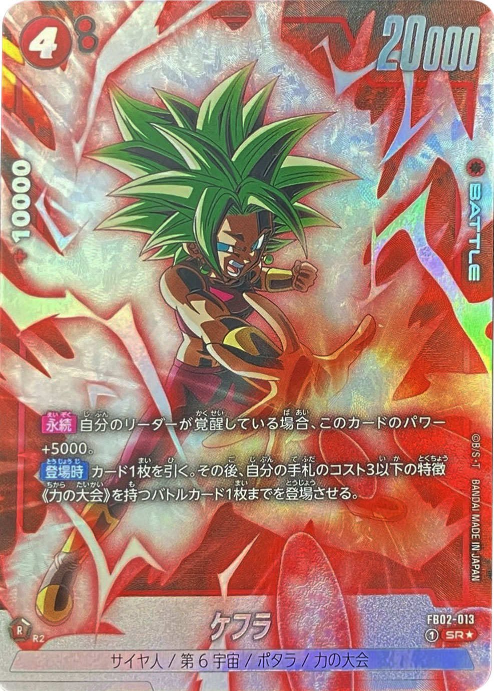 ケフラ SR☆（スーパーレアパラレル）FB02-013】の買取価格&販売価格相場や封入率や人気カードリストまとめドラゴンボールカード  フュージョンワールド ブースターパック 第2弾 「烈火の闘気」当たりカード 『赤 ケフラ SRパラレル』高額ランキング