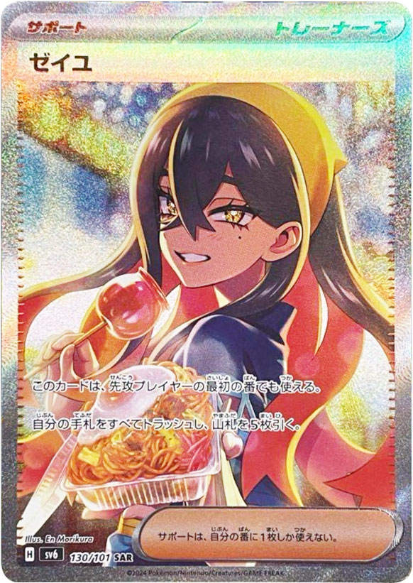 ゼイユ SAR（スペシャルアートレア）130/101】カードの封入率や買取  