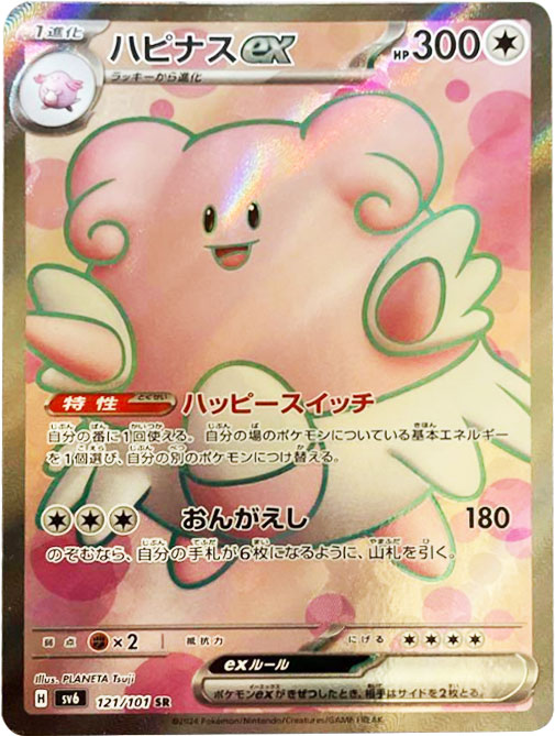 ハピナスex SR（スーパーレア）121/101】カードの封入率や買取価格相場 