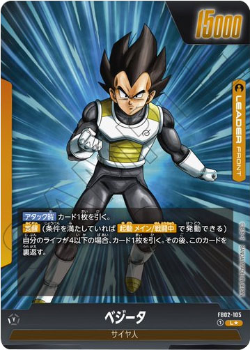 ベジータ L☆（リーダーパラレル）FB02-105】の買取価格&販売価格相場 