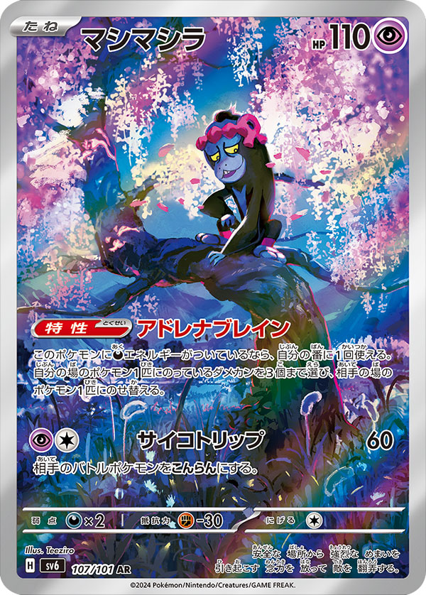 ポケモンカード 『変幻の仮面（sv6）』高額買取ランキング 人気カード 