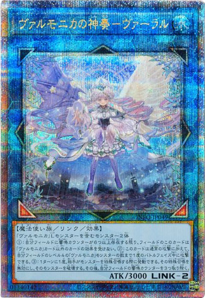ヴァルモニカの神奏－ヴァーラル 25th シークレット】遊戯王カード買取 