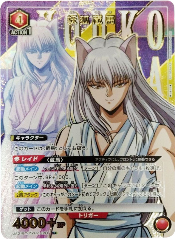 ユニオンアリーナ 幽☆遊☆白書 妖狐蔵馬 パラレル 星2 - メルカリ 