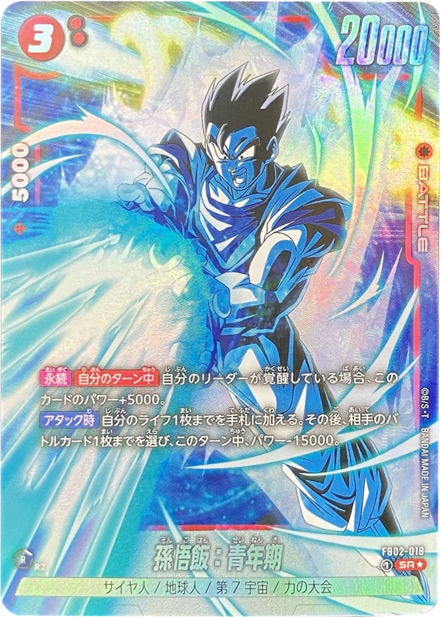 孫悟飯：青年期 SR☆（スーパーレアパラレル）FB02-018】の買取価格 