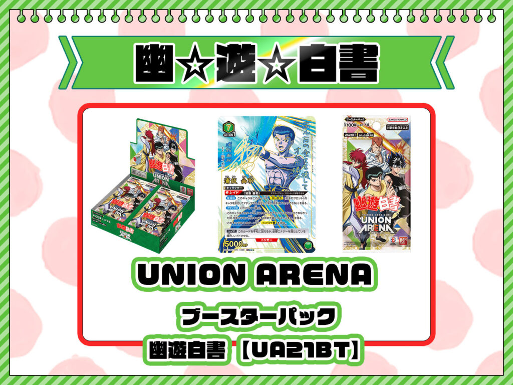 ユニオンアリーナ 幽☆遊☆白書（UA21BT）』人気カード高額価格ランキング【トップレアSRパラレル】(スーパーレア星3)など当たりカードや高騰カード封入率やブースターパック「ユニアリ  幽遊白書」最新情報も徹底解説