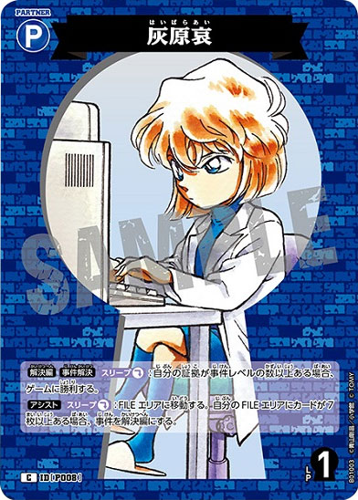 江戸川コナン SEC（シクレア） IDP001】の買取価格&販売価格相場や封入 