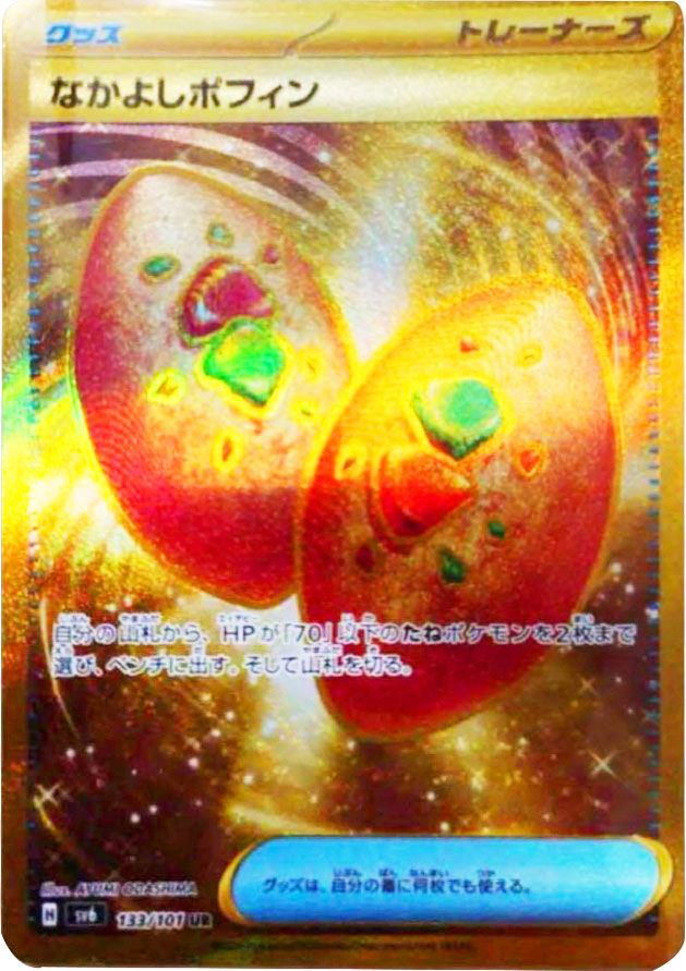 なかよしポフィン UR（ウルトラレア） ポケモンカード拡張パック「変幻の仮面」 ©2024 Pokémon. © 1995- 2024 Nintendo/Creatures Inc./GAME FREAK inc.