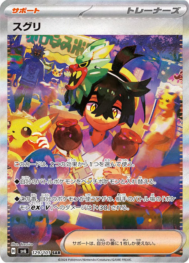 スグリ SAR（スペシャルアートレア） ポケモンカード拡張パック「変幻の仮面」 ©2024 Pokémon. © 1995- 2024 Nintendo/Creatures Inc./GAME FREAK inc.