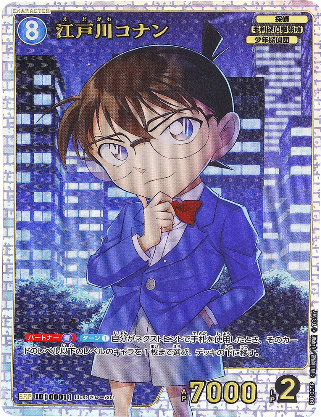 江戸川コナン SRP（スーパーレアパラレル）キャラクターカード ID0001 