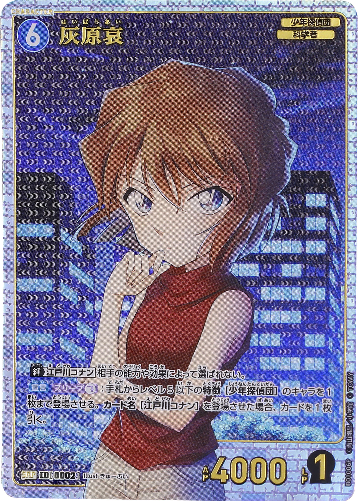 灰原哀 SRP（スーパーレアパラレル）キャラクターカード ID0002】の 