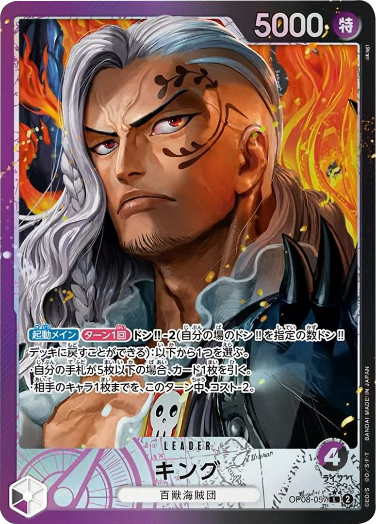 キング L☆（リーダーパラレル）】の買取価格&販売価格相場や封入率や人気カードリストまとめ「ワンピースカード 二つの伝説」当選カード『紫黒 キング  Lパラ（OP08-057）』 当たりランキング