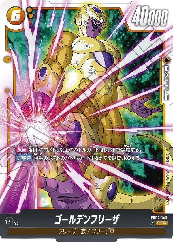 ゴールデンフリーザ SCR（シークレットレア） FB02-140】の買取価格 